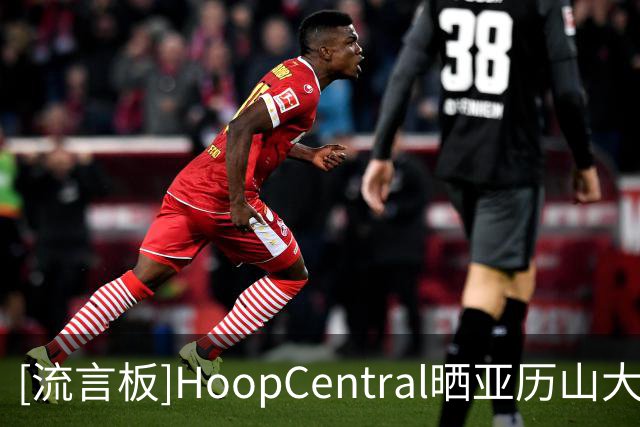 [流言板]HoopCentral晒亚历山大、卡森-华莱士、麦凯恩三人合练视频